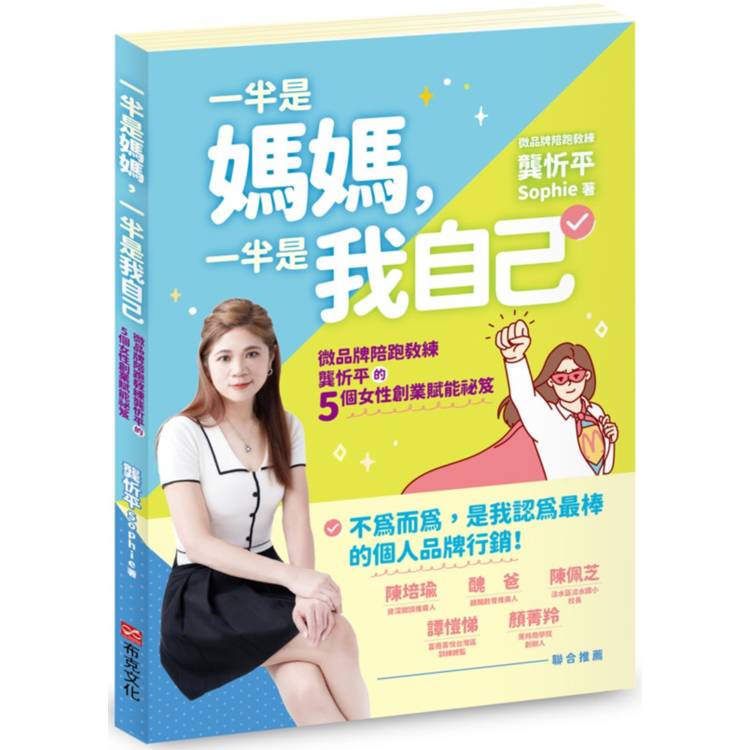 一半是媽媽，一半是我自己：微品牌陪跑教練龔忻平的五個女性創業賦能祕笈【金石堂、博客來熱銷】