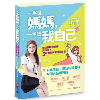 【電子書】一半是媽媽，一半是我自己：微品牌陪跑教練龔忻平的5個女性創業賦能祕笈