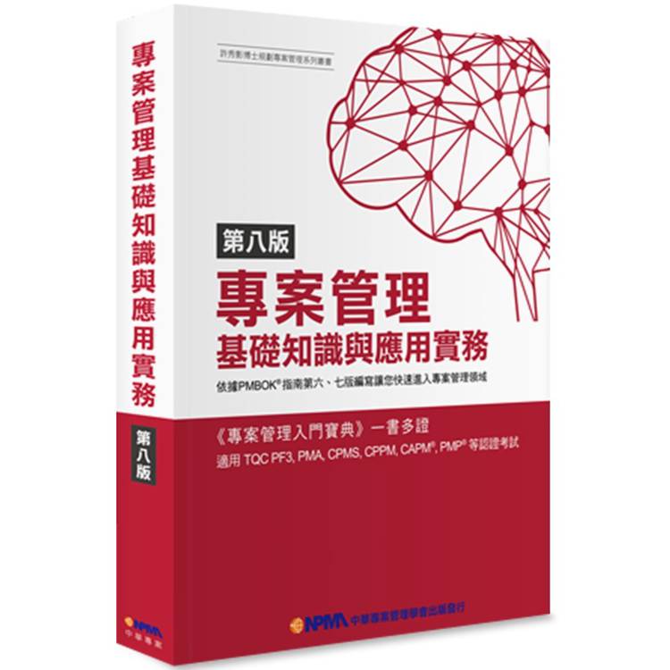 專案管理基礎知識與應用實務(8版)：專案管理入門寶典【金石堂、博客來熱銷】