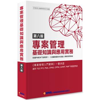 專案管理基礎知識與應用實務（8版）：專案管理入門寶典