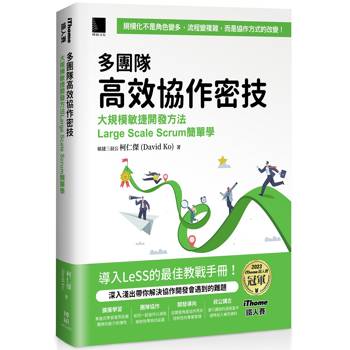 多團隊高效協作密技：大規模敏捷開發方法Large Scale Scrum簡單學(iThome鐵人賽系列書)