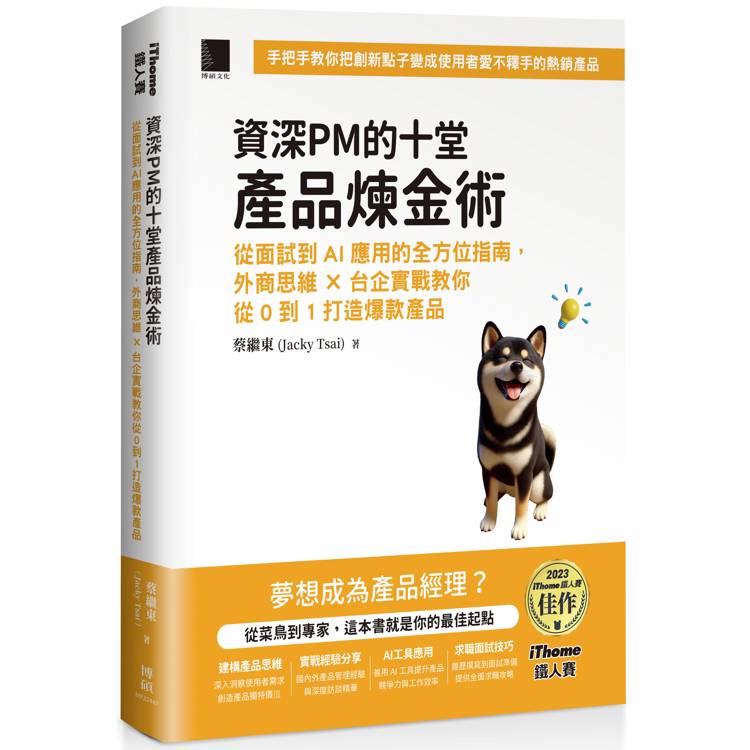 資深PM的十堂產品煉金術：從面試到AI應用的全方位指南，外商思維 x 台企實戰教你從0到1打造爆款產品(iThome鐵人賽系列書)【金石堂、博客來熱銷】