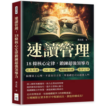 速讀管理，18條核心定律鍛鍊超強領導力：鯰魚效應×250定律×懶螞蟻效應×墨菲定律，搞懂員工心理，不當盲目主管