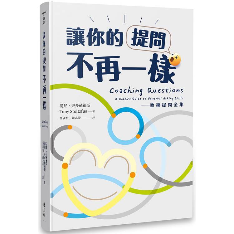 讓你的提問不再一樣【金石堂、博客來熱銷】