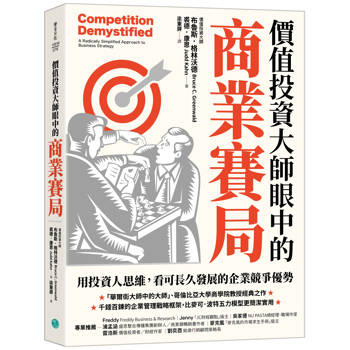 【電子書】價值投資大師眼中的商業賽局 【電子書】價值投資大師眼中的商業賽局