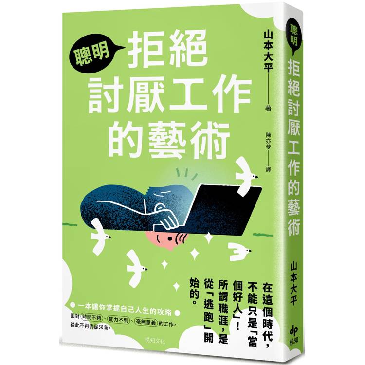 聰明拒絕討厭工作的藝術：在這個時代，不能只是「當個好人」！所謂職涯，是從「逃跑」開始的【金石堂、博客來熱銷】