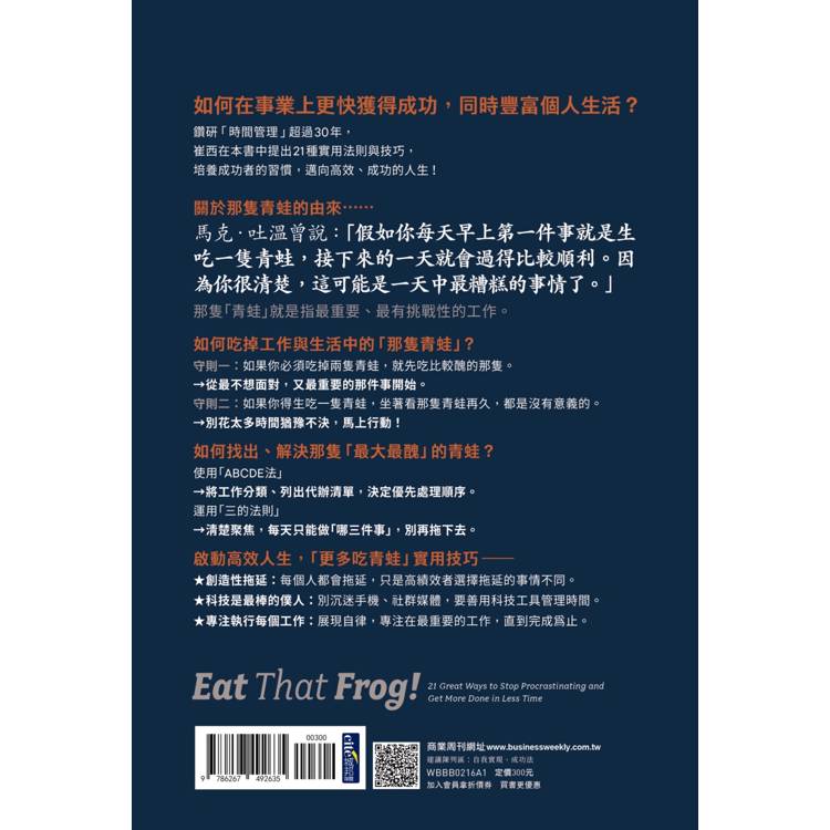 時間管理,先吃了那隻青蛙【25年暢銷經典版】:告別拖延,布萊恩.崔西高效時間管理21法則 時間管理,先吃了那隻青蛙【25年暢銷經典版】:告別拖延,布萊恩.崔西高效時間管理21法則