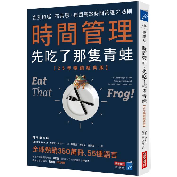 時間管理，先吃了那隻青蛙【25年暢銷經典版】：告別拖延，布萊恩．崔西高效時間管理21法則