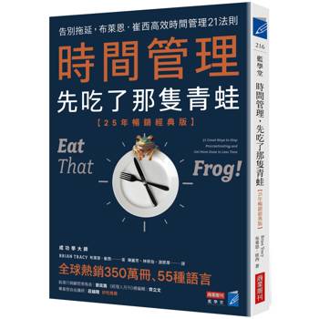 【電子書】時間管理，先吃了那隻青蛙：告別拖延，布萊恩．崔西高效時間管理21法則