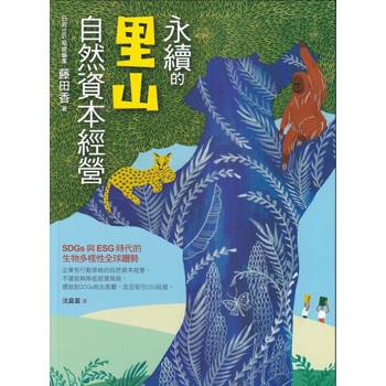 永續的里山自然資本經營：SDGs與ESG時代的生物多樣性全球趨勢
