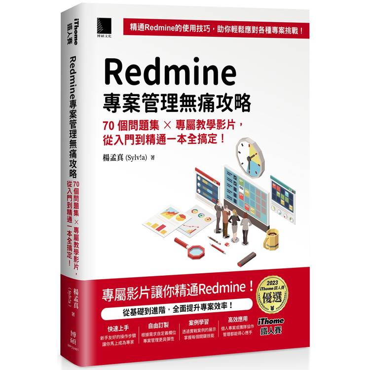 Redmine 專案管理無痛攻略：70個問題集 x 專屬教學影片，從入門到精通一本全搞定！(iThome鐵人賽系列書)【金石堂、博客來熱銷】