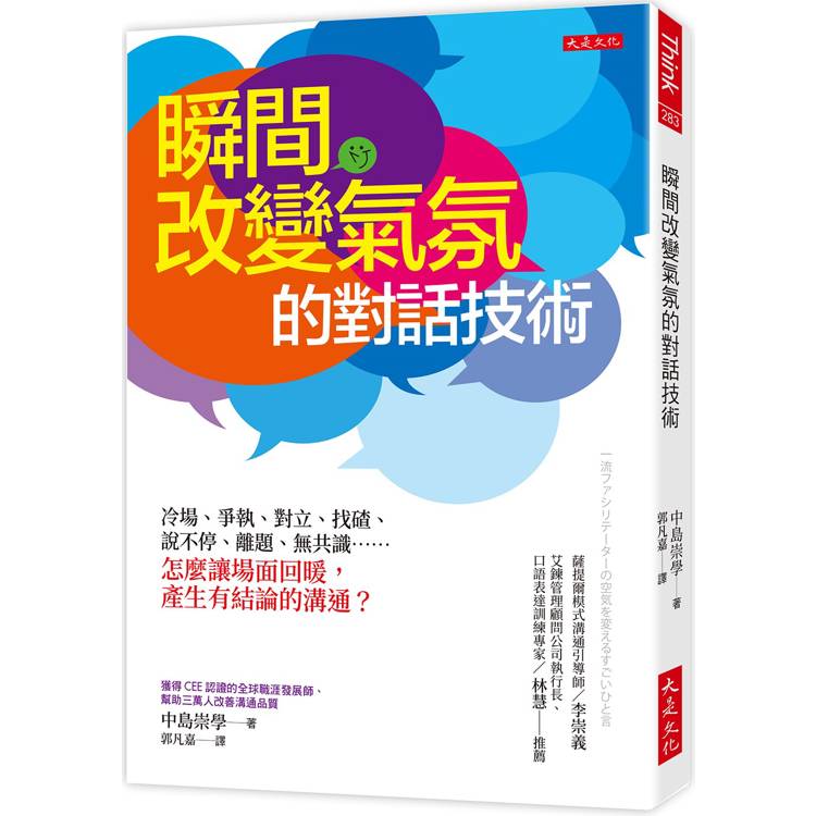 瞬間改變氣氛的對話技術：冷場、爭執、對立、找碴、說不停、離題、無共識……怎麼讓場面回暖，產生有結論的溝通？【金石堂、博客來熱銷】