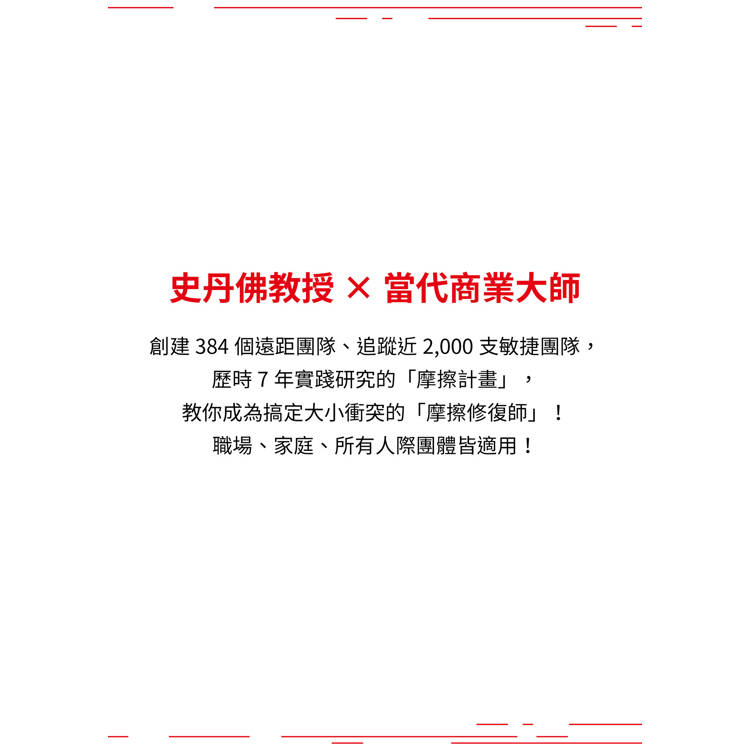 摩擦計畫:史丹佛教授的零內耗管理,讓正確事變簡單、錯誤事變難 摩擦計畫:史丹佛教授的零內耗管理,讓正確事變簡單、錯誤事變難