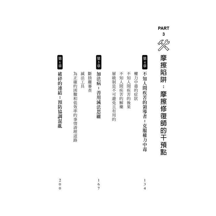 摩擦計畫:史丹佛教授的零內耗管理,讓正確事變簡單、錯誤事變難 摩擦計畫:史丹佛教授的零內耗管理,讓正確事變簡單、錯誤事變難