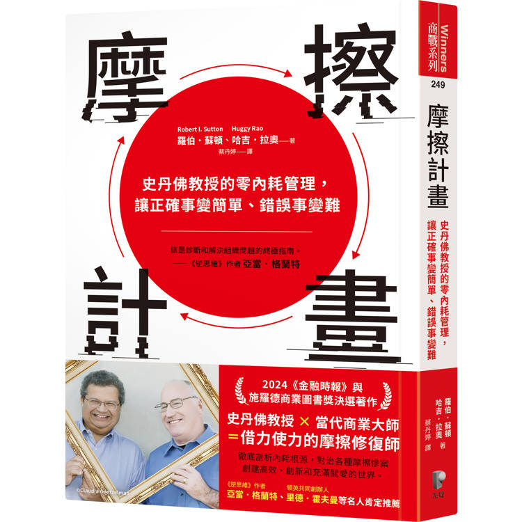 摩擦計畫:史丹佛教授的零內耗管理,讓正確事變簡單、錯誤事變難 摩擦計畫:史丹佛教授的零內耗管理,讓正確事變簡單、錯誤事變難