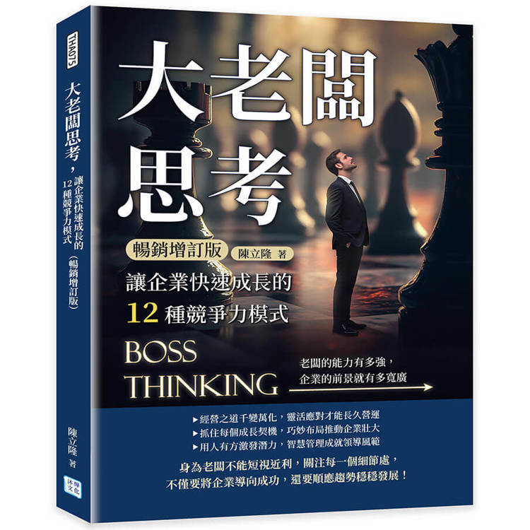 大老闆思考，讓企業快速成長的12種競爭力模式(暢銷增訂版)【金石堂、博客來熱銷】