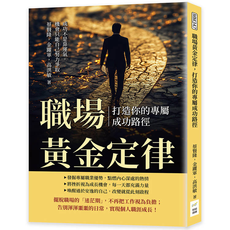 職場黃金定律，打造你的專屬成功路徑：成功不是靠運氣，機會只能自己努力爭取【金石堂、博客來熱銷】