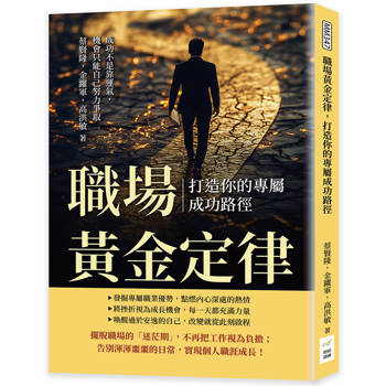 職場黃金定律，打造你的專屬成功路徑：成功不是靠運氣，機會只能自己努力爭取