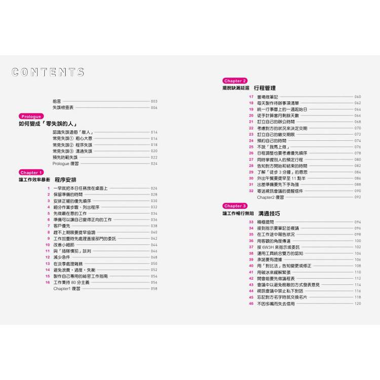 零失誤工作法:提升準確率必備技巧100 零失誤工作法:提升準確率必備技巧100