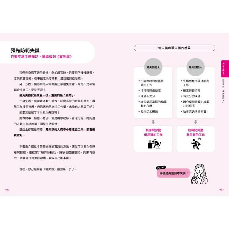 零失誤工作法:提升準確率必備技巧100 零失誤工作法:提升準確率必備技巧100