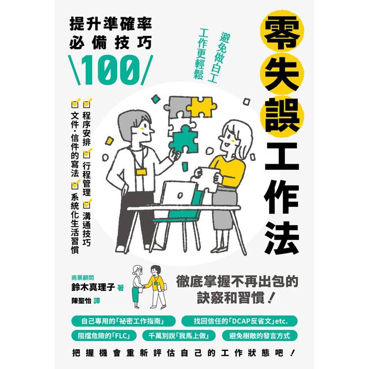 零失誤工作法：提升準確率必備技巧100【金石堂、博客來熱銷】