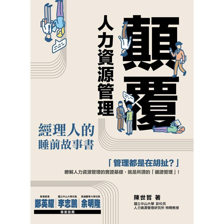 顛覆人力資源管理：經理人的睡前故事書【金石堂、博客來熱銷】