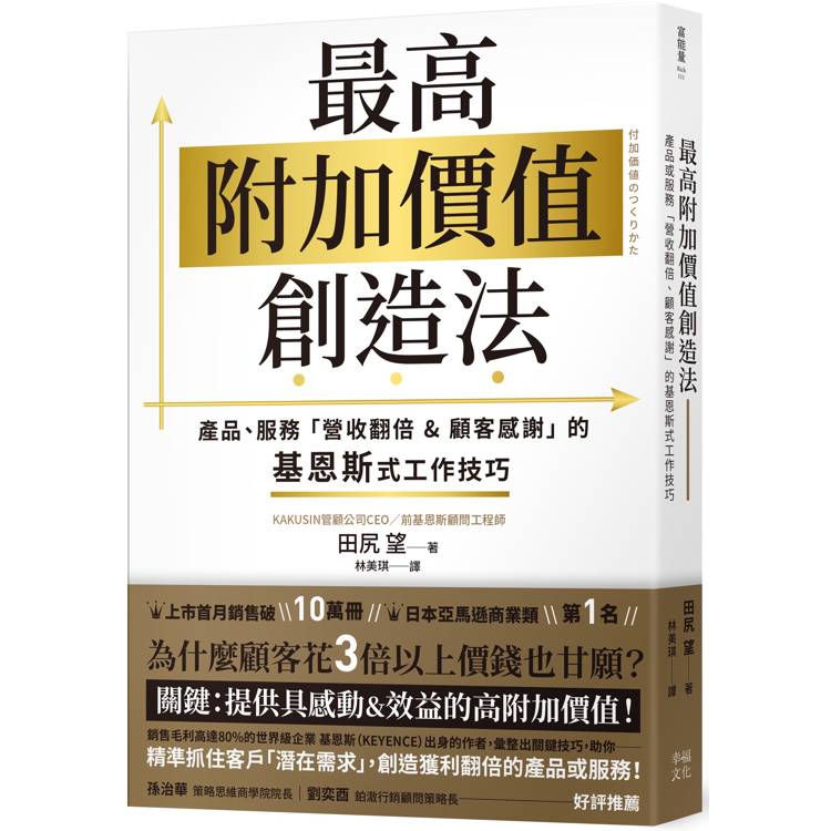 最高附加價值創造法：產品、服務「營收翻倍&顧客感謝」的基恩斯式工作技巧【金石堂、博客來熱銷】