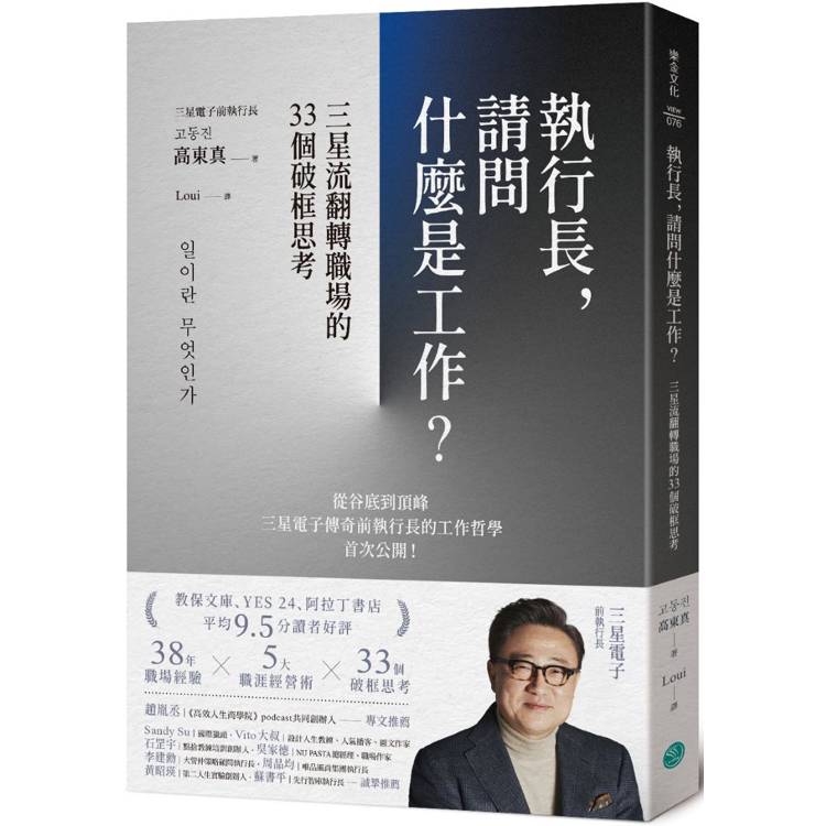 執行長，請問什麼是工作？三星流翻轉職場的33個破框思考【金石堂、博客來熱銷】