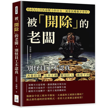 被「開除」的老闆，別怪員工不認真：吝嗇投資、完美主義、緊迫盯人、過度干涉，別成為公司負面壓力的存在，適當放權進步更快！
