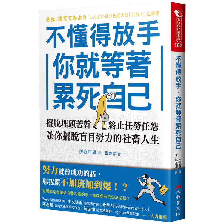 不懂得放手，你就等著累死自己：擺脫埋頭苦幹，終止任勞任怨，讓你擺脫盲目努力的社畜人生【金石堂、博客來熱銷】