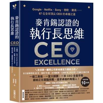 麥肯錫認證的執行長思維:Google、Netflix、Sony、微軟、樂高……67位全球頂尖CEO的卓越之道【全球第一顧問公司麥肯錫官方最新力作.隨書附「卓越CEO的高效工具」】 麥肯錫認證的執行長思維:Google、Netflix、Sony、微軟、樂高……67位全球頂尖CEO的卓越之道【全球第一顧問公司麥肯錫官方最新力作.隨書附「卓越CEO的高效工具」】
