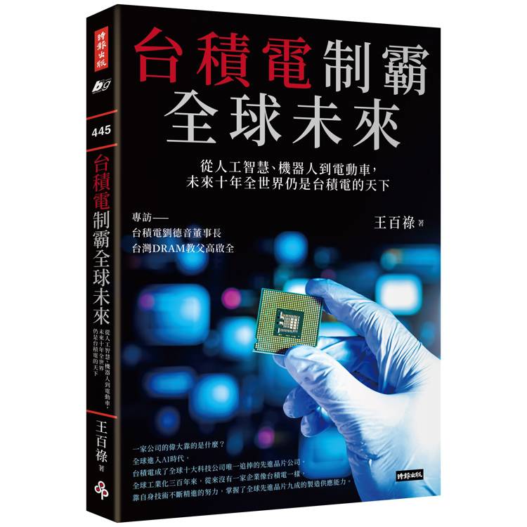 台積電制霸全球未來：從人工智慧、機器人到電動車，未來十年全世界仍是台積電的天下【金石堂、博客來熱銷】