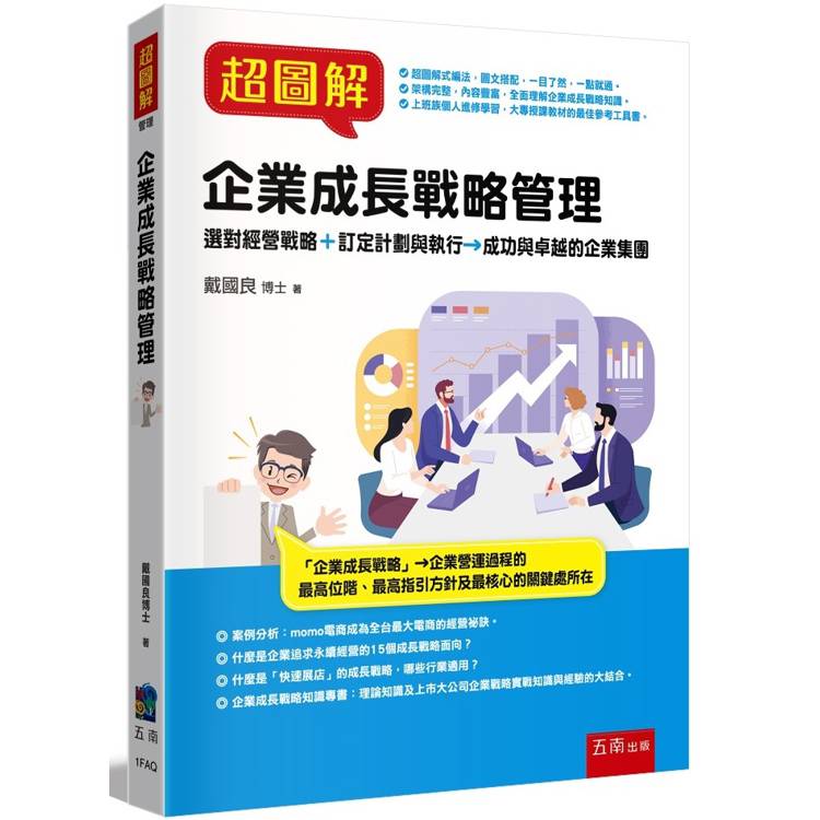 超圖解企業成長戰略管理【金石堂、博客來熱銷】