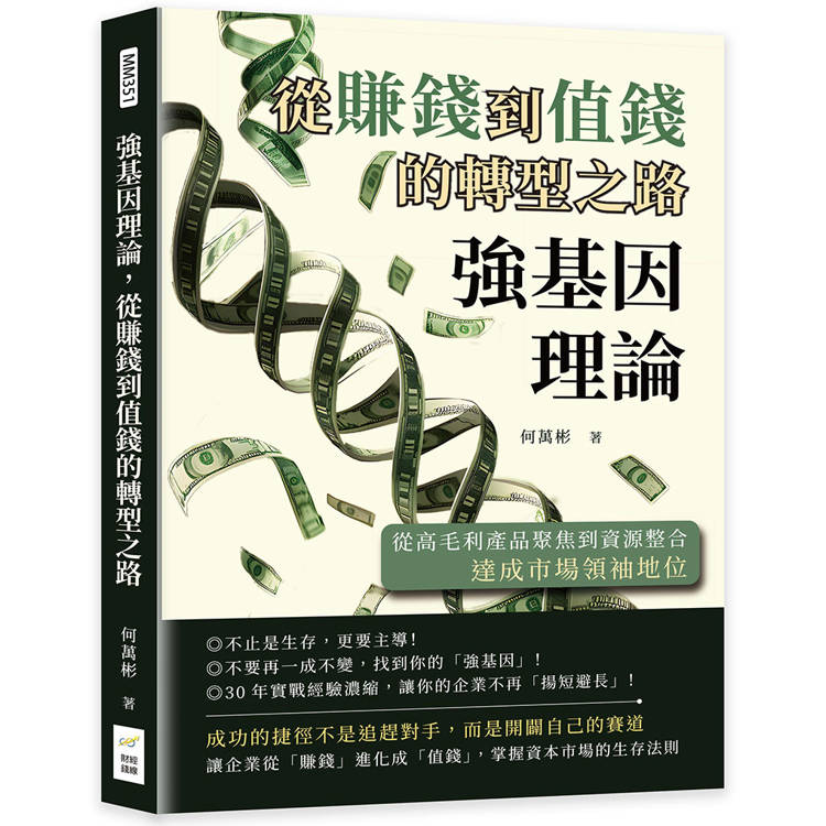 強基因理論，從賺錢到值錢的轉型之路：從高毛利產品聚焦到資源整合，達成市場領袖地位【金石堂、博客來熱銷】