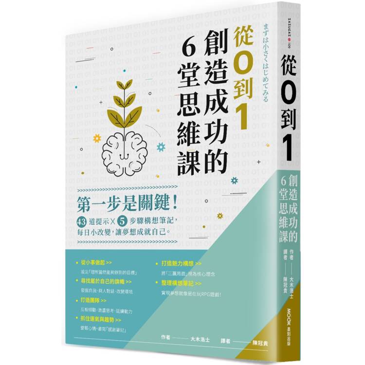 從0到1，創造成功的6堂思維課：第一步是關鍵！43道提示x5步驟構想筆記，每日小改變，讓夢想成就自己【金石堂、博客來熱銷】