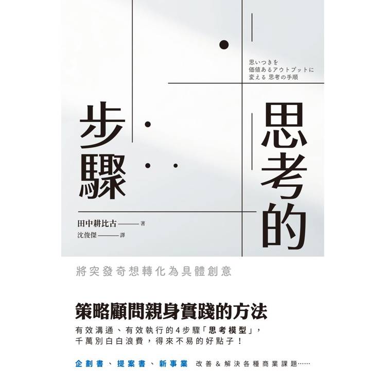 思考的步驟：將突發奇想轉化為具體創意【金石堂、博客來熱銷】