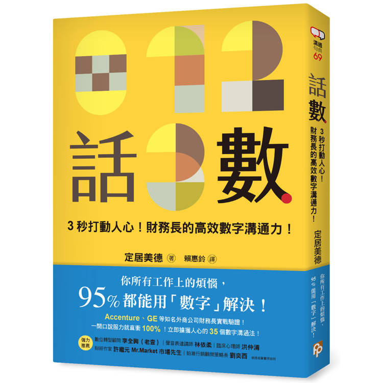 話數：3秒打動人心！財務長的高效數字溝通力！【金石堂、博客來熱銷】