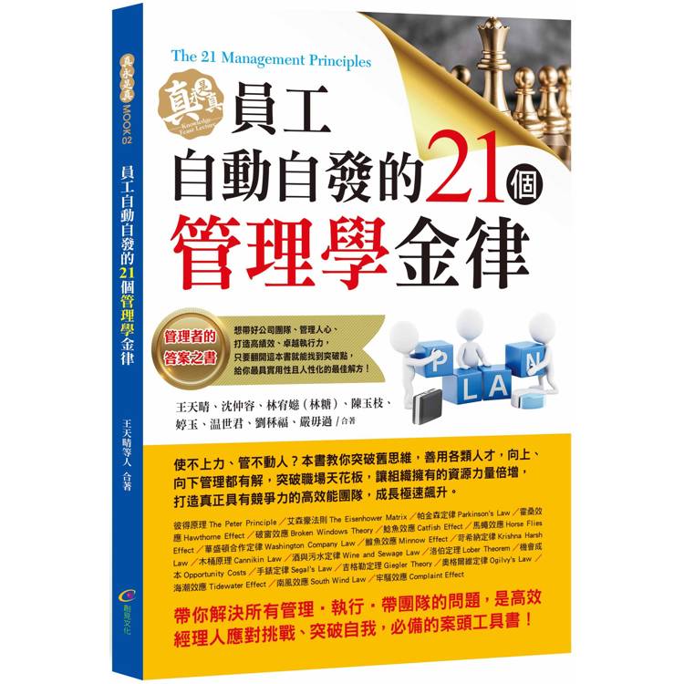 員工自動自發的21個管理學金律【金石堂、博客來熱銷】