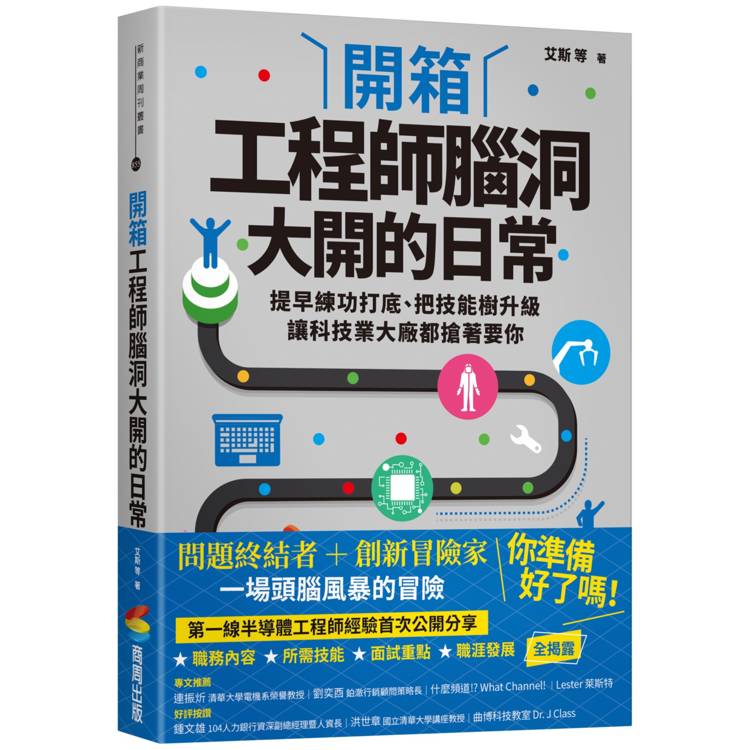 開箱工程師腦洞大開的日常：提早練功打底、把技能樹升級，讓科技業大廠都搶著要你【金石堂、博客來熱銷】