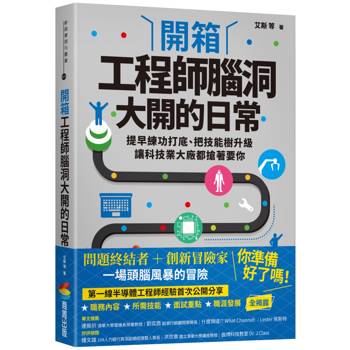 【電子書】開箱工程師腦洞大開的日常