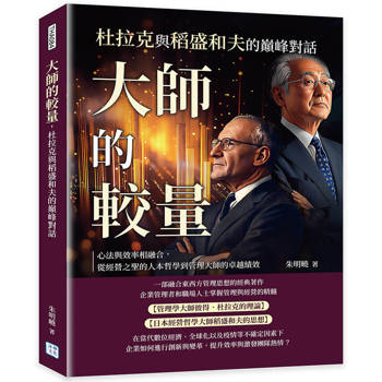 大師的較量，杜拉克與稻盛和夫的巔峰對話