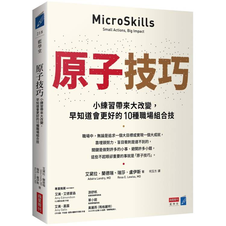 原子技巧：小練習帶來大改變，早知道會更好的10種職場組合技【金石堂、博客來熱銷】