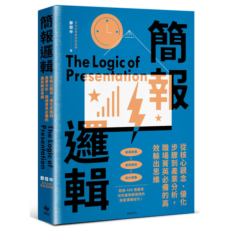 簡報邏輯:從核心觀念、優化步驟到產業分析,職場菁英必備的高效輸出思維 簡報邏輯:從核心觀念、優化步驟到產業分析,職場菁英必備的高效輸出思維