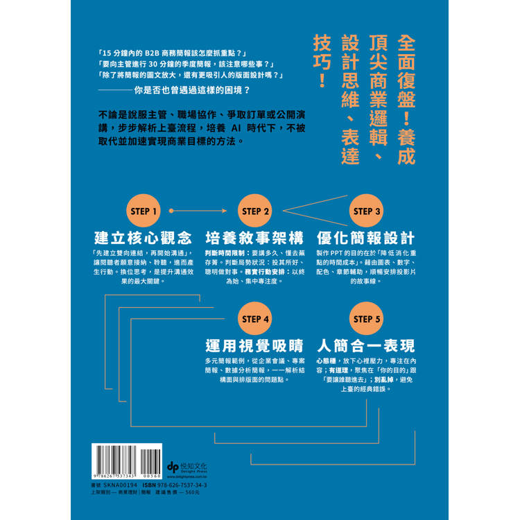 簡報邏輯:從核心觀念、優化步驟到產業分析,職場菁英必備的高效輸出思維 簡報邏輯:從核心觀念、優化步驟到產業分析,職場菁英必備的高效輸出思維