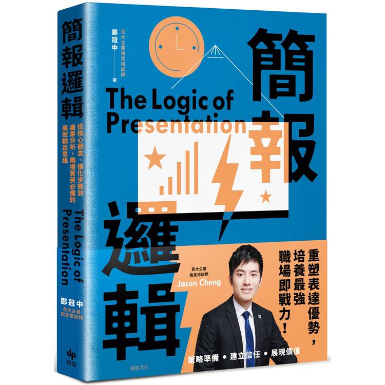 簡報邏輯:從核心觀念、優化步驟到產業分析,職場菁英必備的高效輸出思維 簡報邏輯:從核心觀念、優化步驟到產業分析,職場菁英必備的高效輸出思維