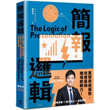 【電子書】簡報邏輯：從核心觀念、優化步驟到產業分析，職場菁英必備的高效輸出思維