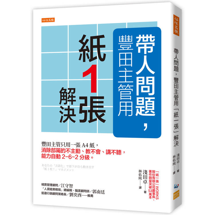 帶人問題，豐田主管用「紙一張」解決：豐田主管只用一張A4紙，消除部屬的不主動、教不會、講不聽，能力自動2－6－2分級。【金石堂、博客來熱銷】