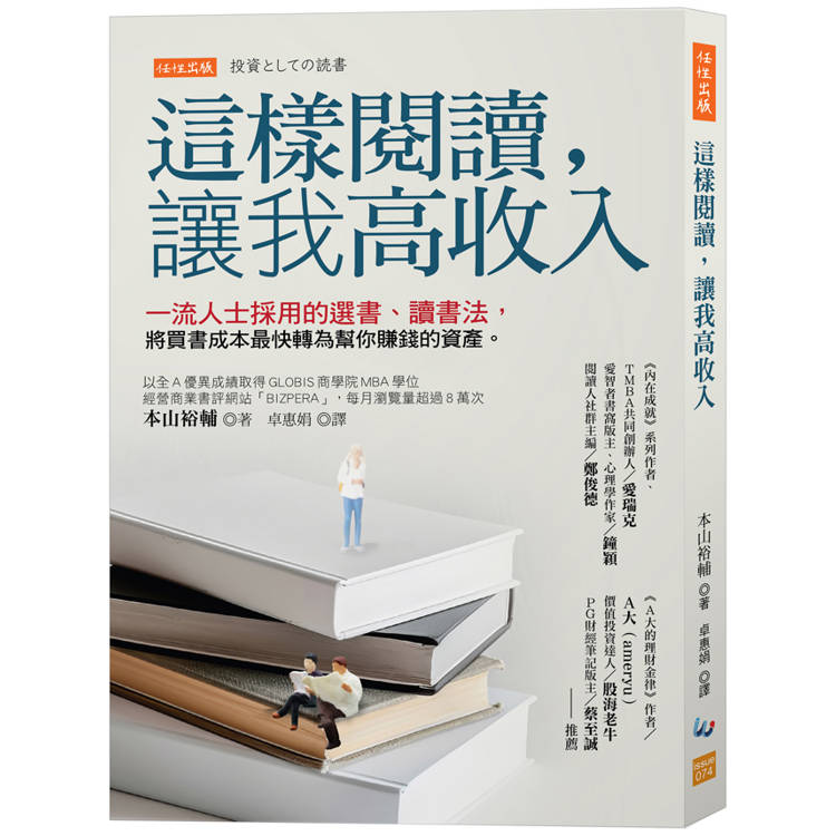 這樣閱讀，讓我高收入：一流人士採用的選書、讀書法，將買書成本最快轉為幫你賺錢的資產。【金石堂、博客來熱銷】