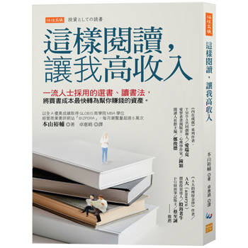 【電子書】這樣閱讀,讓我高收入:一流人士採用的選書、讀書法,將買書成本最快轉為幫你賺錢的資產。 【電子書】這樣閱讀,讓我高收入:一流人士採用的選書、讀書法,將買書成本最快轉為幫你賺錢的資產。