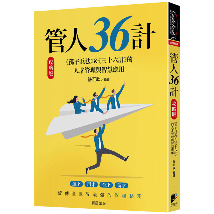 管人36計【攻略版】：《孫子兵法》&《三十六計》的人才管理與智慧應用【金石堂、博客來熱銷】